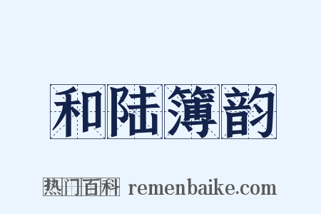 和陆簿韵是什么意思的图片